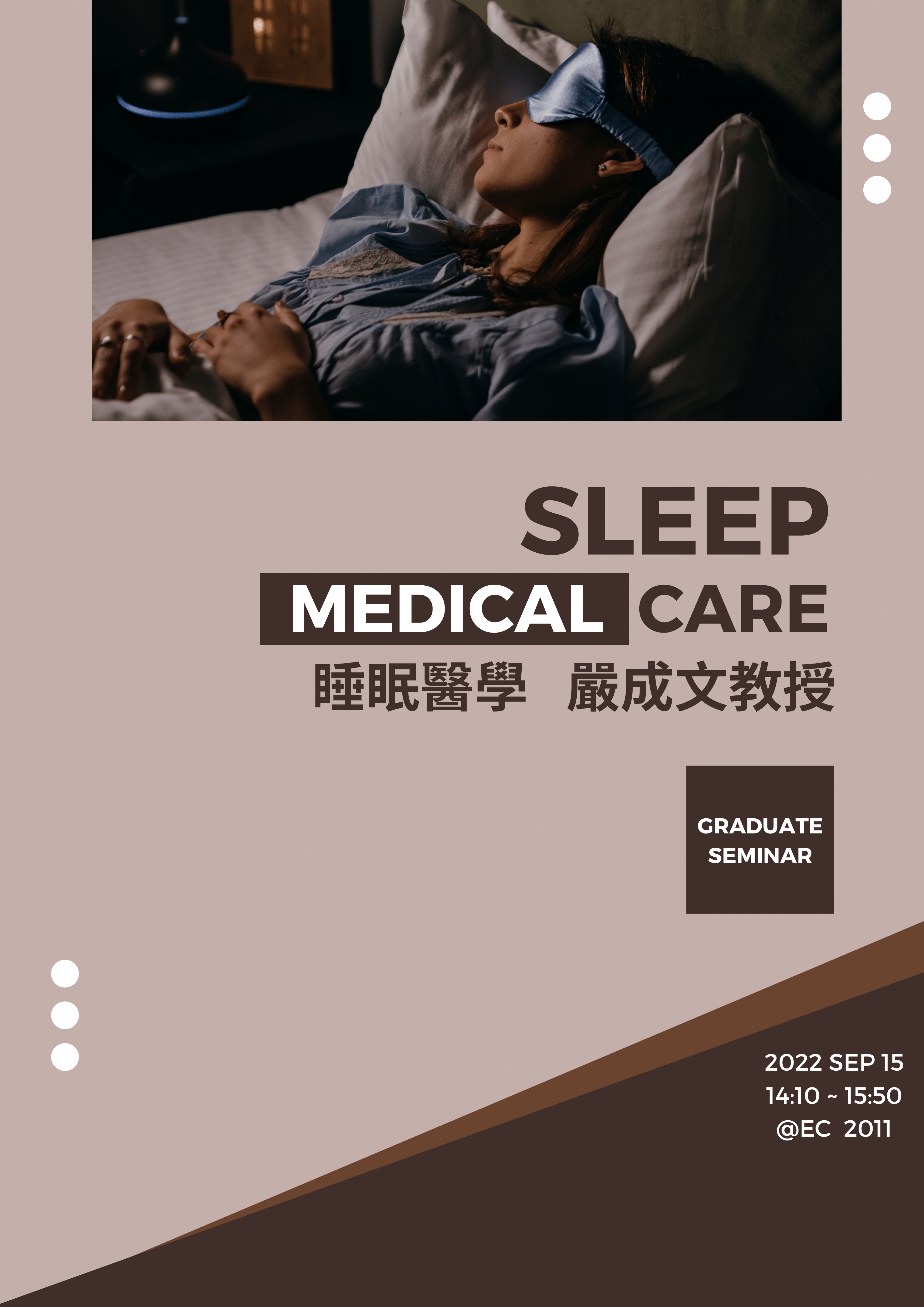睡眠醫學-嚴成文教授