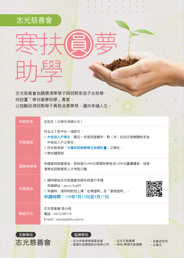 110年志光慈善會【寒扶圓夢助學】專案圖片
