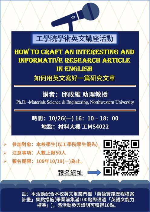 工學院學術英文講座活動「如何用英文寫好一篇研究文章」圖片
