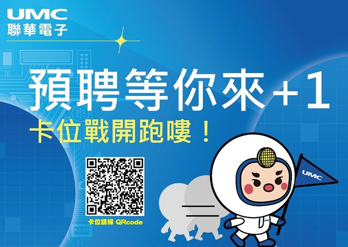 【聯華電子】2022 福虎生風~校園徵才系列