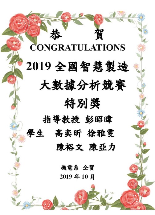 [榮譽]恭賀 彭昭暐老師指導 高奕昕 徐雅雯 陳裕文 陳亞力榮獲2019全國智慧製造大數據分析競賽特別獎圖片