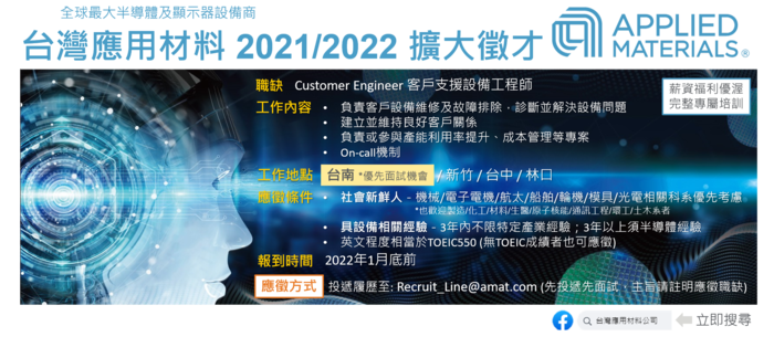 『美商應用材料』設備工程師 2021/2022擴大徵才圖片