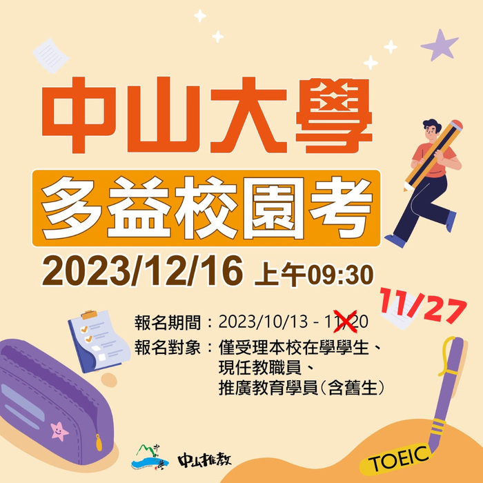 多益校園考報名截止日延至下週一 (11/27)圖片
