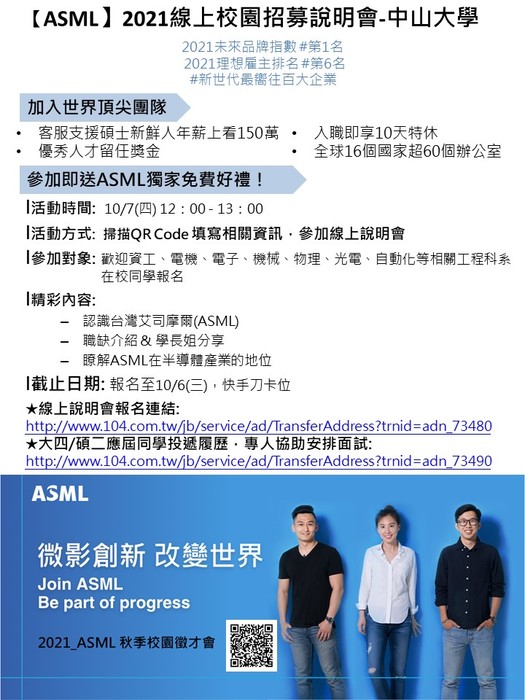 【ASML】2021線上校園招募說明會圖片