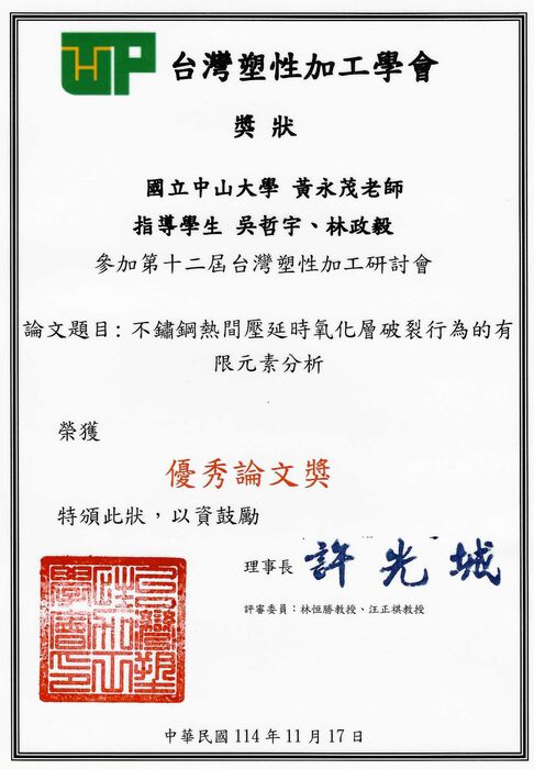 [榮譽]恭喜黃永茂教授指導學生吳哲宇、林政毅同學 榮獲第十二屆台灣塑性加工研討會優秀論文獎圖片