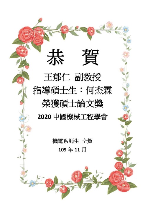 [榮譽]恭賀 王郁仁老師指導 何杰霖同學榮獲 機械工程學會 碩士論文獎圖片