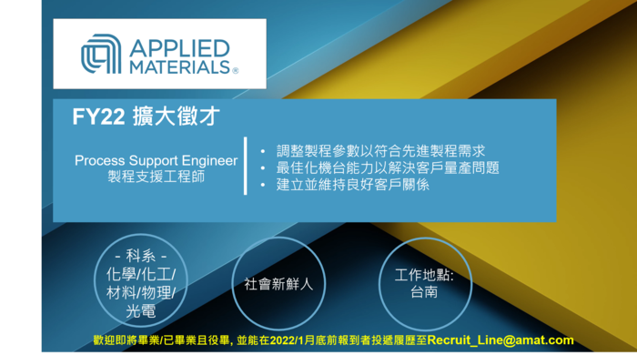 『美商應用材料』徵才資訊-製程工程師圖片