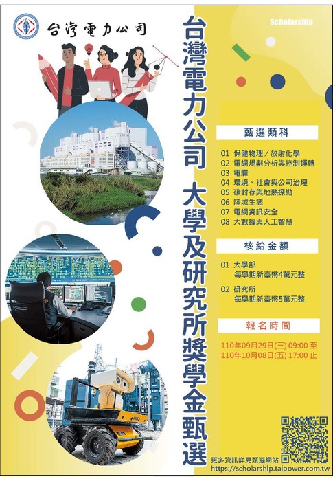 『台灣電力』110學年度大學及研究所獎學金甄選案圖片