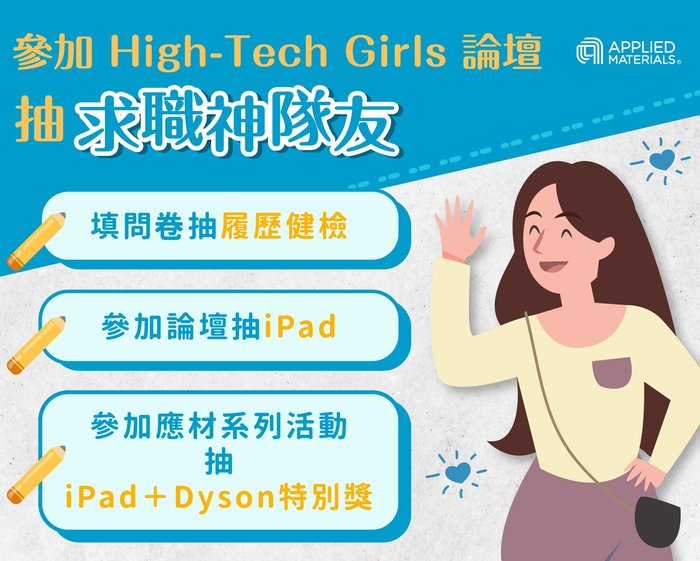 2021『台灣應用材料公司』High-Tech Girls論壇 系列活動圖片