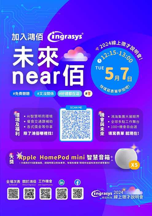 [徵才] 2024【加入鴻佰 未來NEAR佰】 Ingrasys鴻佰科技線上徵才說明會圖片