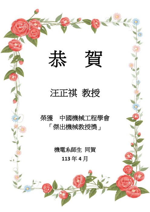 [榮譽] 恭賀本系汪正祺教授 榮獲 中國機械工程學會 「傑出機械教授獎」圖片