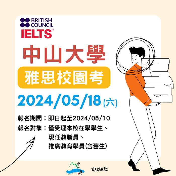 【5/18 雅思校園考】第一屆雅思校園考!!!圖片