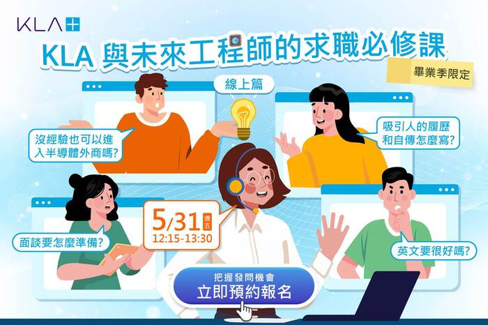 [徵才] 5/31 美商科磊KLA 線上職涯說明會資訊圖片