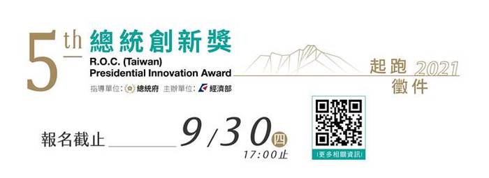 第五屆總統創新獎圖片