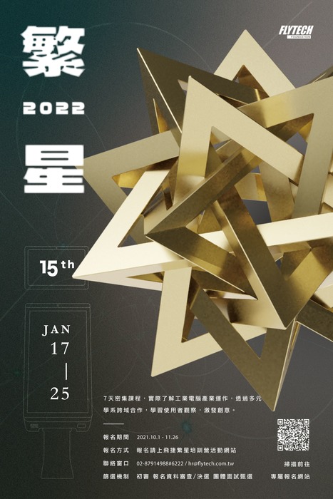 『飛捷科技』2022繁星寒訓營圖片