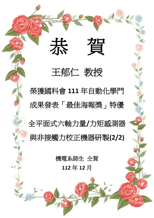 ［榮譽］恭賀本系王郁仁教授榮獲國科會111年自動化學門成果發表「最佳海報獎」特優!圖片