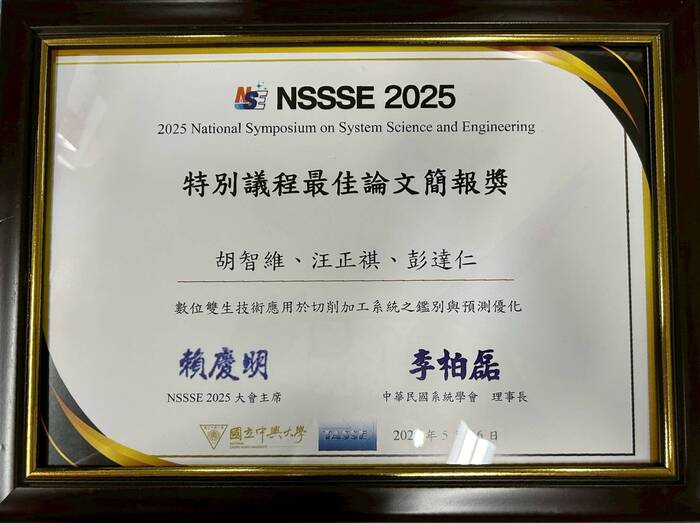 [榮譽]恭喜汪正祺教授及指導學生胡智維榮獲NSSSE 2025 National Symposium on System Science and Engineer-ing特別議程最佳論文簡報獎圖片