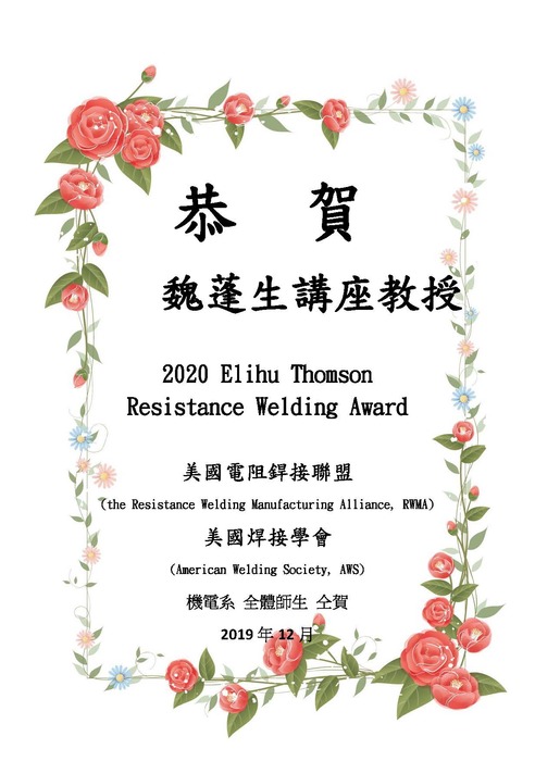 [榮譽]恭賀本系 魏蓬生講座教授榮獲2020 Elihu Thomson Resistance Welding Award圖片