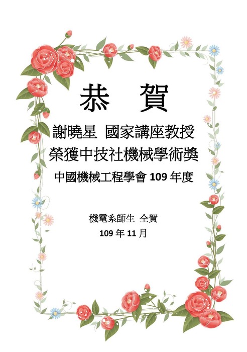 [榮譽]恭賀 謝曉星 國家講座主持人榮獲109年度中技社機械學術獎圖片