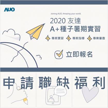 2020 友達光電 【A+暑期實習計畫】開跑圖片