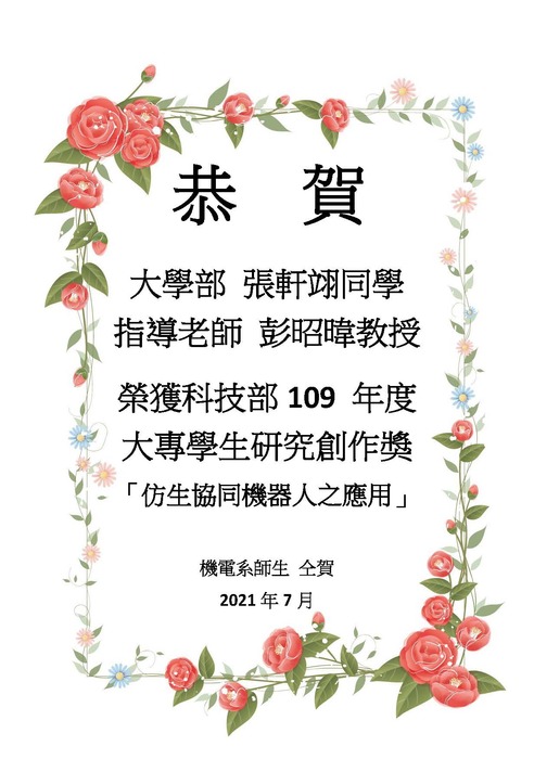 [榮譽]彭昭暐教授指導張軒翊同學榮獲109年度科技部[大專學生研究創作獎]圖片