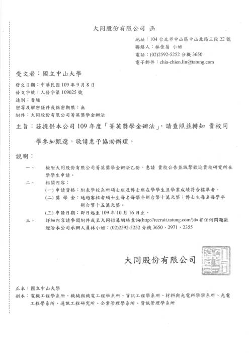 大同公司109學年度「菁英獎學金辦法」圖片