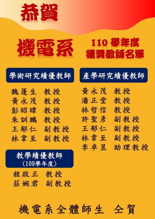 機電系110學年度績優教師圖片