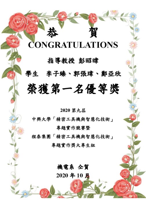 [榮譽]彭昭暐教授指導李子臻,郭張瑋,鄭亞欣榮獲第九屆中興大學精密工具機與智慧化技術專題實作競賽暨程泰集團精密工具機與智慧化技術專題實作獎大專生組第一名優等獎圖片