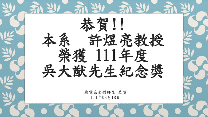 ［榮譽］恭賀本系許煜亮教授榮獲111年度吳大猷先生紀念獎圖片