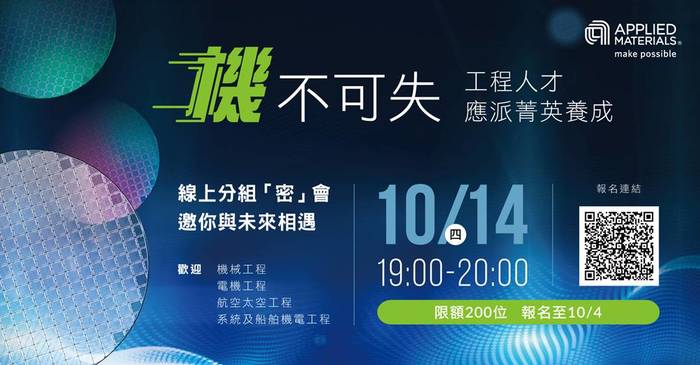 『台灣應材』線上說明會 10/14 19:00-20:00圖片
