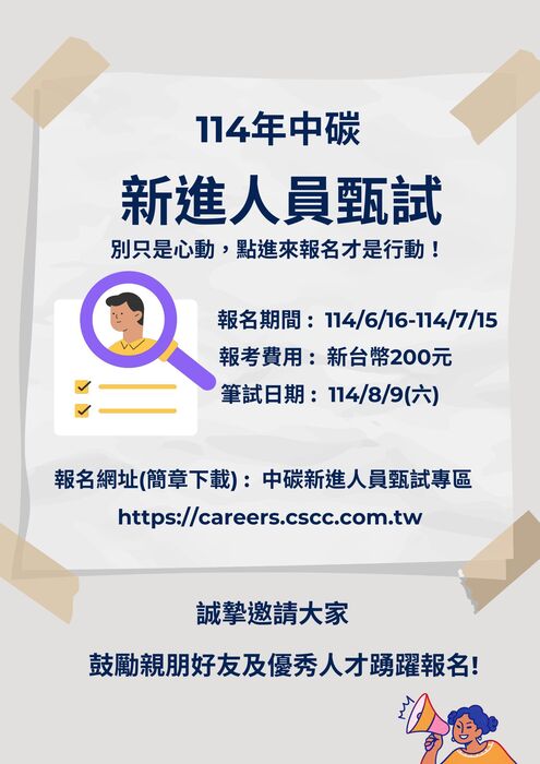 [徵才]Fwd: 主旨：檢送本公司「114年度新進人員甄試簡章」，敬請協助公告周知，鼓勵符合資格者踴躍報名參加，請查照。圖片