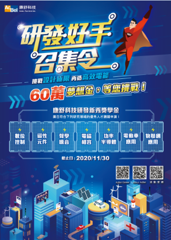 【康舒科技】獎學金專案資訊圖片