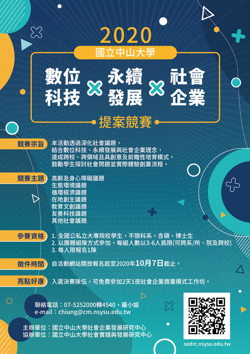 2020國立中山大學數位科技X永續發展X社會企業提案競賽圖片