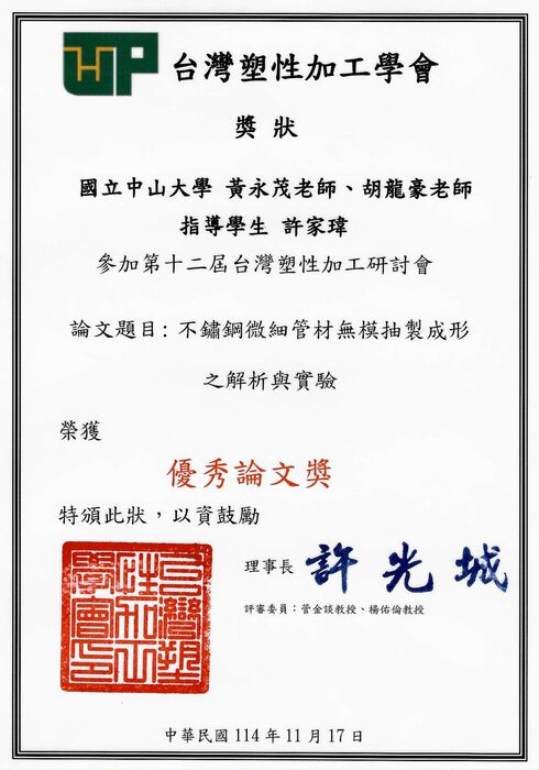 [榮譽]恭喜黃永茂教授、胡龍豪教授指導學生許家瑋同學 榮獲第十二屆台灣塑性加工研討會優秀論文獎圖片