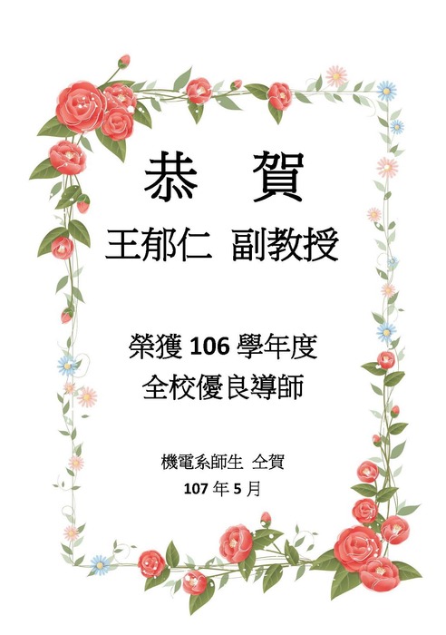 [107]恭賀 王郁仁老師榮獲106學年度全校優良導師圖片