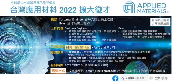 『美商應用材料』徵才資訊-客戶支援設備工程師 & 全球裝機工程師圖片