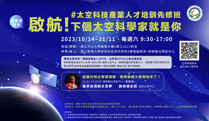 [活動轉知] 太空科技產業人才培訓班啟航！下個太空科學家就是你圖片