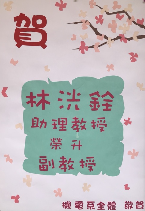 【107】恭賀!!林洸銓老師升等為副教授圖片