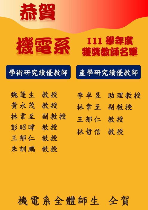 111學年度 機電系 績優教師圖片