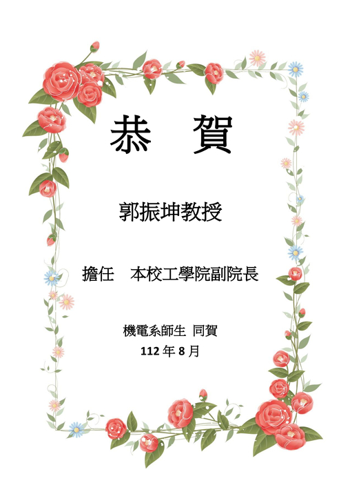 [榮譽] 恭賀本系 郭振坤擔任本校工學院副院長圖片