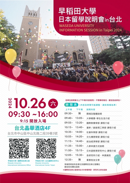 [資訊轉知] 早稻田大學交換留學說明會(台北場)圖片