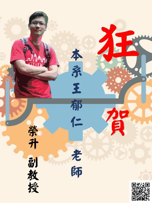 【107】恭賀!!王郁仁老師升等為副教授圖片