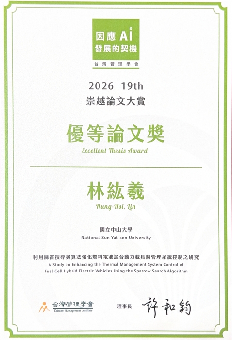 【榮譽】恭喜郭振坤教授研究生林紘義同學 榮獲第2026 19th崇越論文大賞優等論文獎圖片