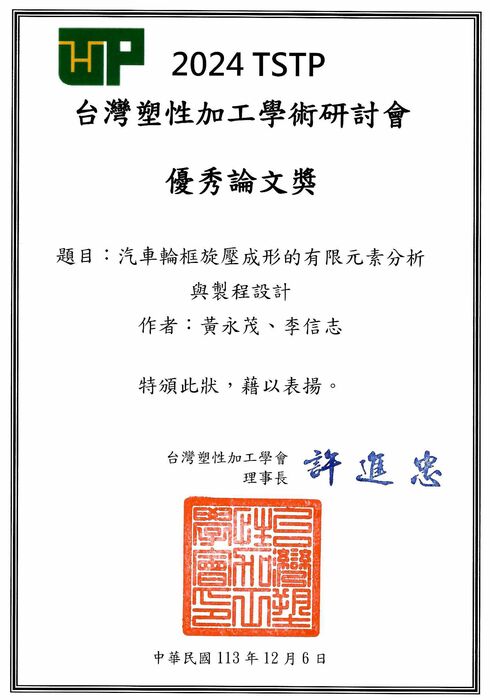 恭喜本系黃永茂老師及指導學生李信志榮獲. 2024TSTP台灣塑性加工學術研討會優秀論文獎圖片