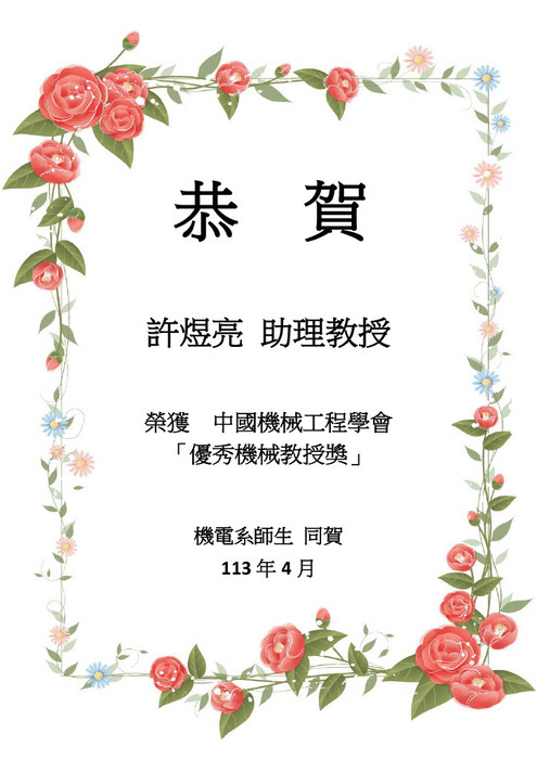 [榮譽] 恭賀本系許煜亮助理教授 榮獲 中國機械工程學會 「優秀機械教授獎」圖片
