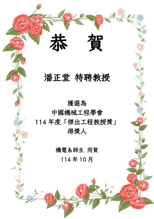 ［榮譽］恭賀本系潘正堂特聘教授獲選為中國機械工程學會114年度「傑出工程教授獎」得獎人!圖片