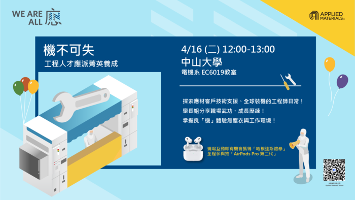 <台灣應用材料2024校園招募> 『機』不可失｜工程人才 應派菁英養成 【中山大學】說明會 4/16 (二)12:00-13:00圖片