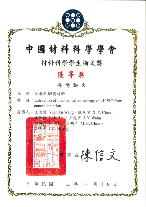 [榮譽] 本系李伯軒老師及指導學生中國材料科學學會 材料科學學生論文獎 優等圖片