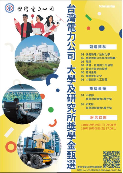『台灣電力公司』110學年度大學及研究所獎學金甄選圖片