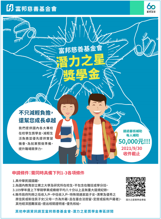 富邦慈善基金會-2021潛力之星獎學金圖片